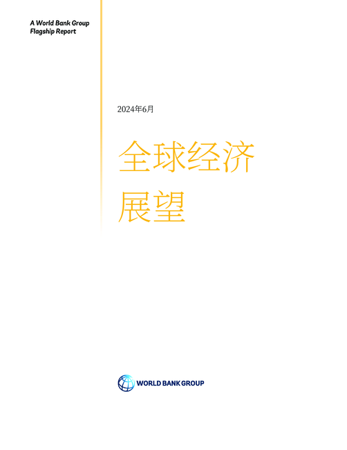世界银行:2024年全球经济展望报告(6月刊)(英文版)